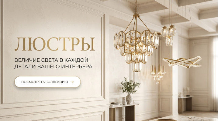Люстры