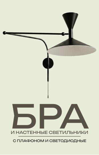 Бра