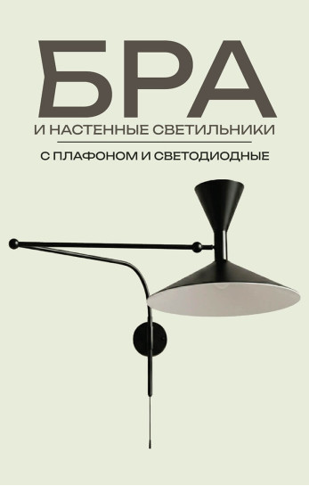 Бра